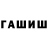 Гашиш гашик prostaya devochka