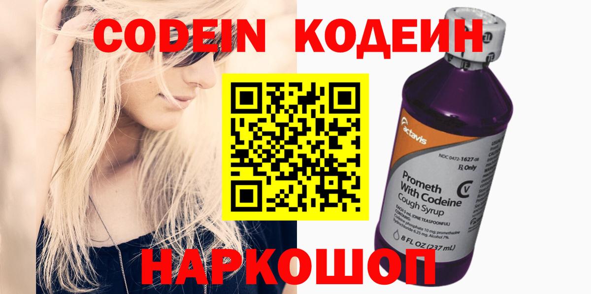 Беслан  Кодеин Purple Drank  Вход с VPN  Codein напиток Lean (лин) 